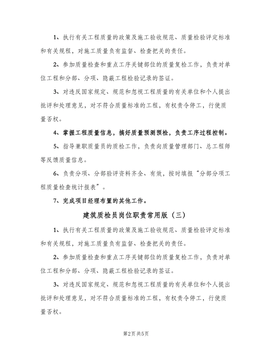 建筑质检员岗位职责常用版（六篇）.doc_第2页