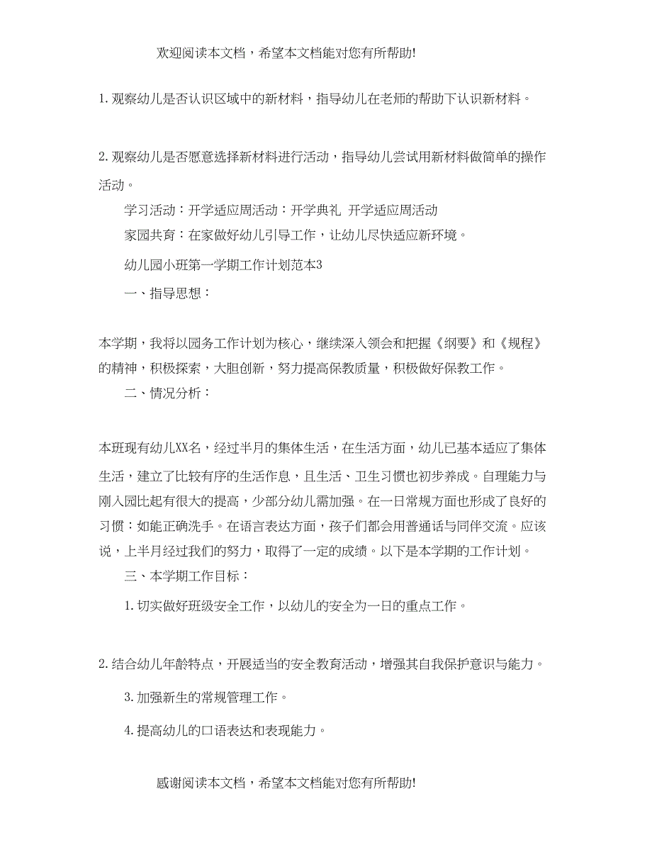 幼儿园小班第一学期工作计划范本_第4页