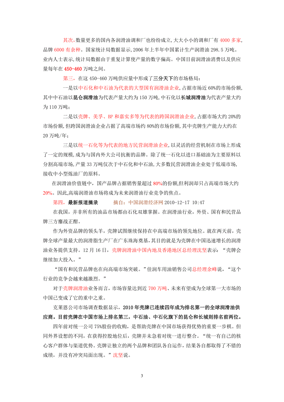 壳牌统一润滑油案例分析(完整版)珍贵_第3页