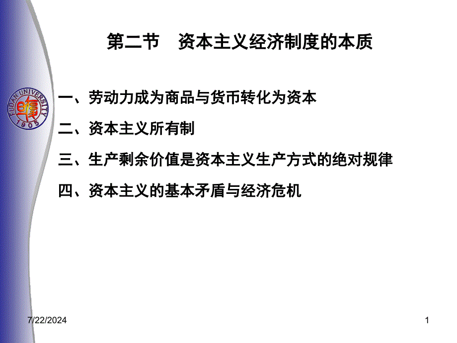 第二节资本主义经济制度的本质ppt课件_第1页