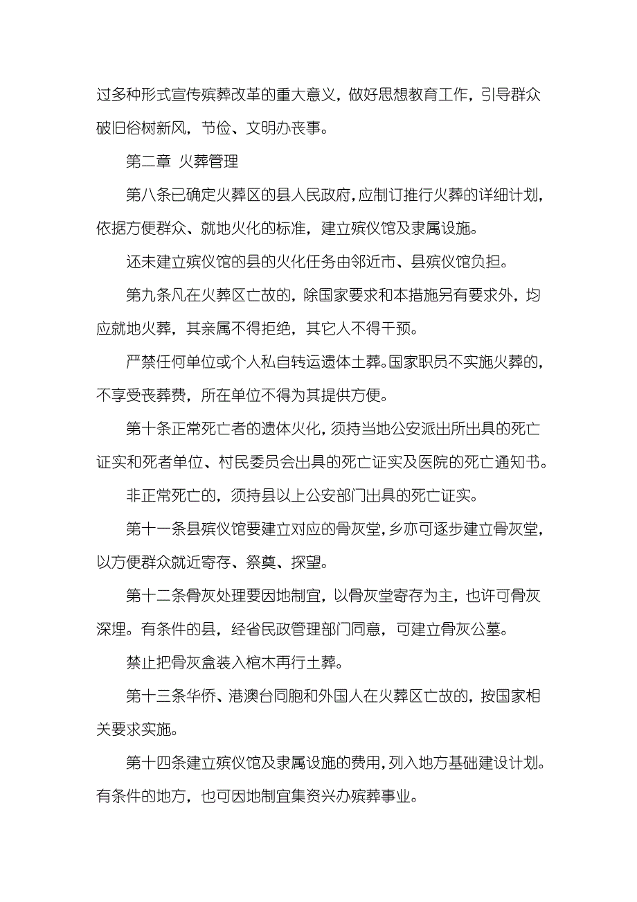 吉林省殡葬管理要求-山东省殡葬管理要求_第2页