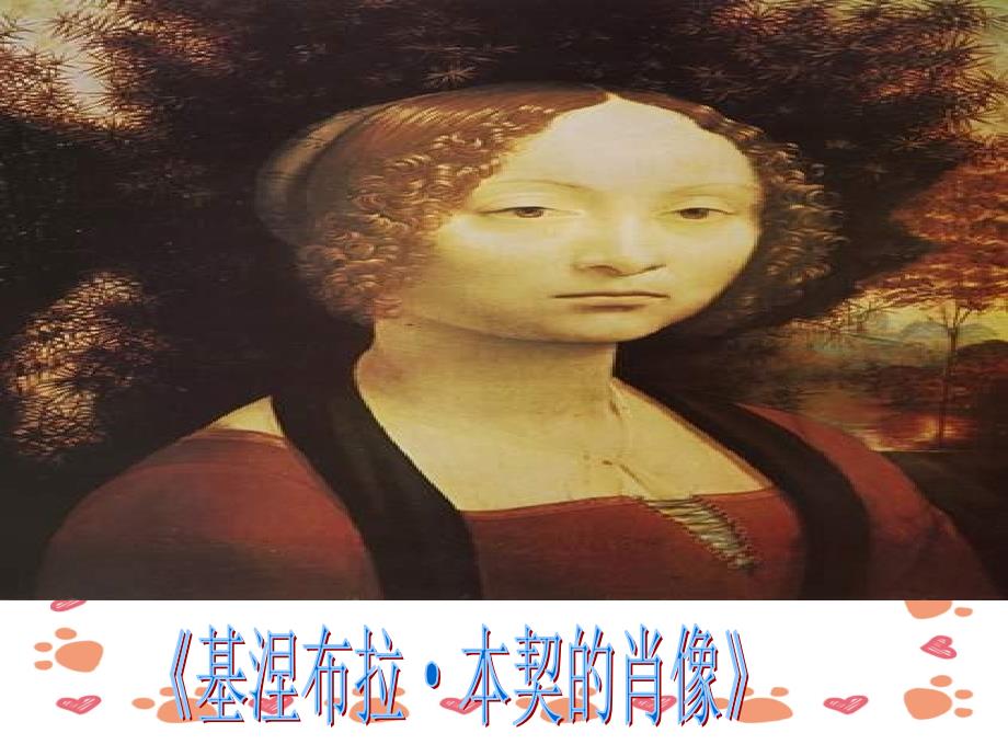 【小学语文】六年级语文上《蒙娜丽莎之约》课件_第3页