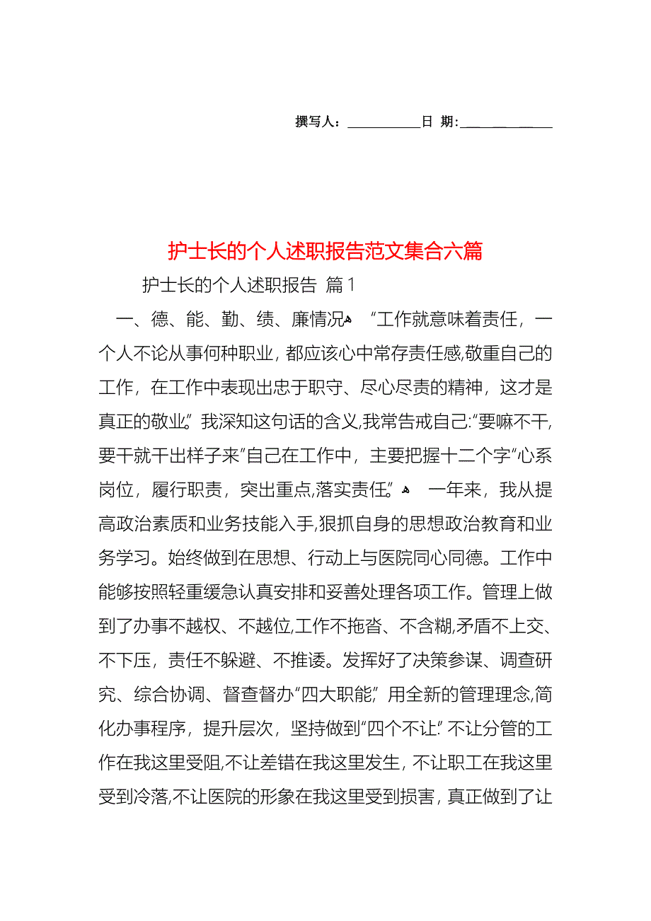 护士长的个人述职报告范文集合六篇_第1页