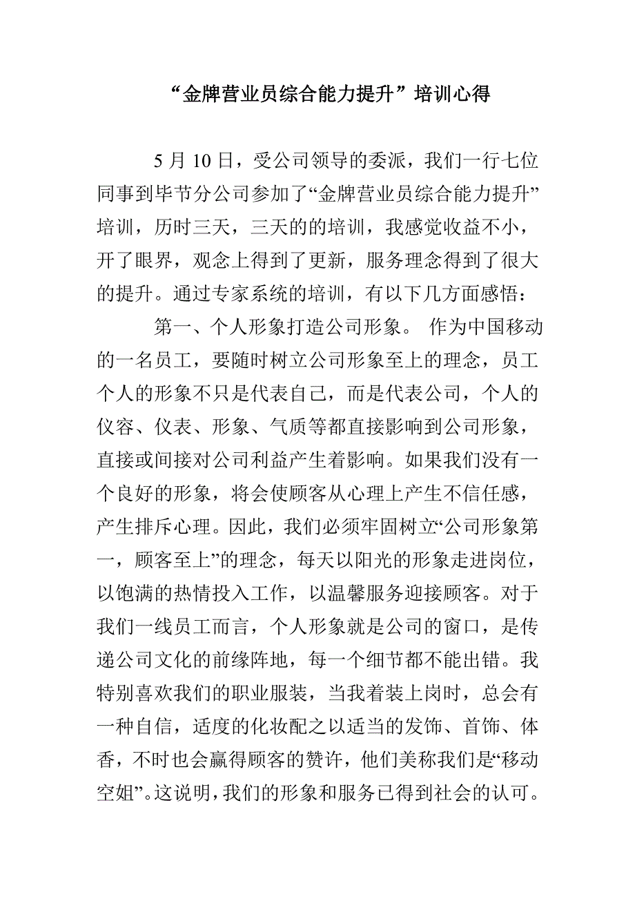 “金牌营业员综合能力提升”培训心得_第1页