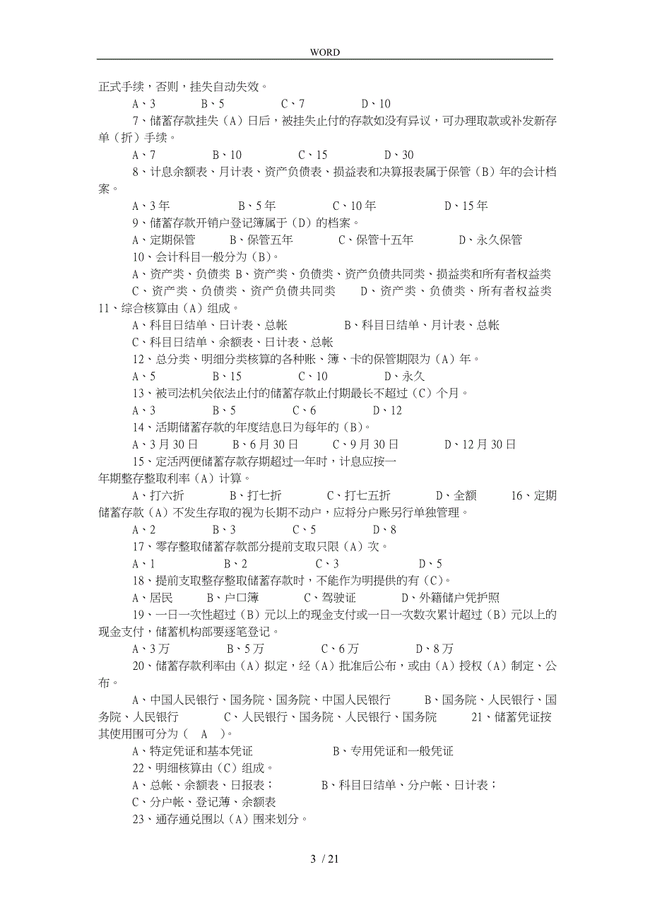 我国邮政储蓄银行(邮储)招聘考试笔试真题版_第3页