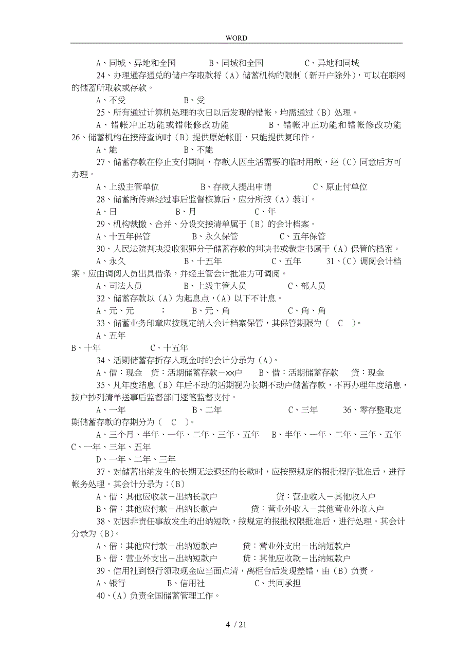 我国邮政储蓄银行(邮储)招聘考试笔试真题版_第4页