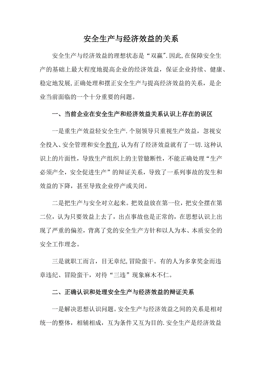 安全生产与经济效益的关系_第1页