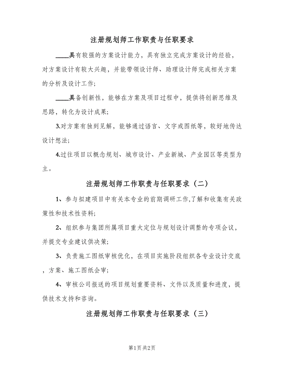 注册规划师工作职责与任职要求（三篇）_第1页