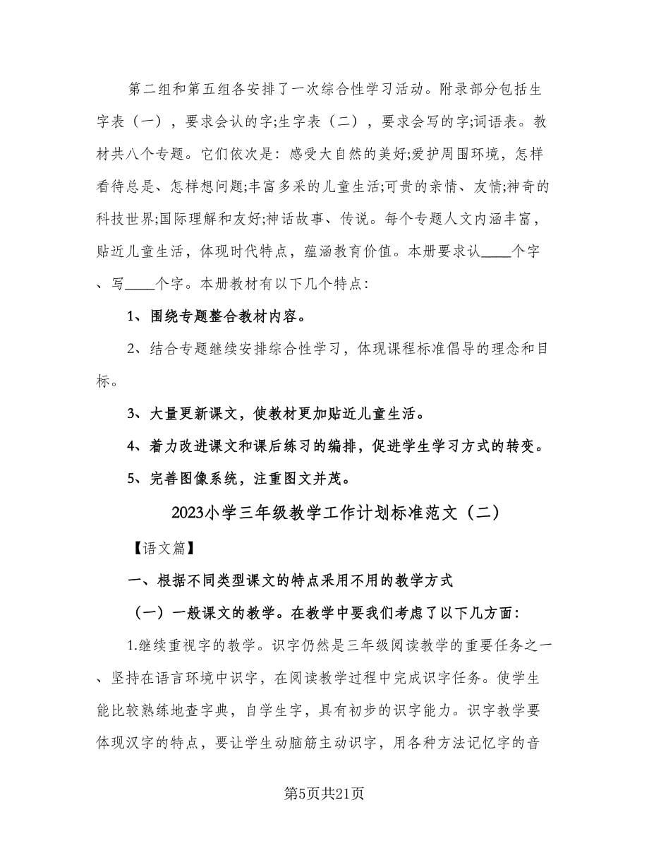 2023小学三年级教学工作计划标准范文（四篇）.doc_第5页