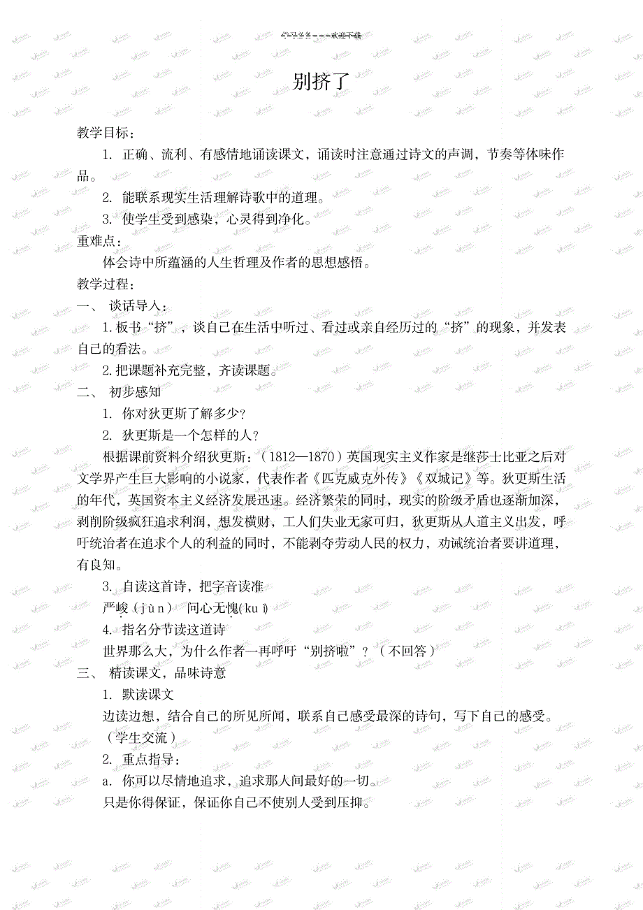 (北师大版)六年级语文上册教案-别挤了_小学教育-小学学案_第1页