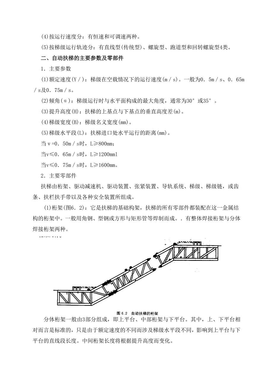 5自动扶梯安全技术.doc_第2页