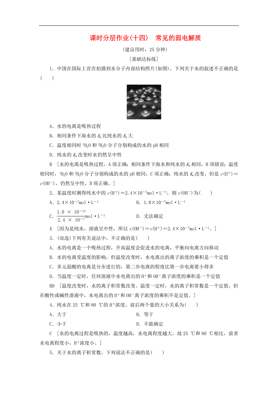 高中化学课时分层作业14常见的弱电解质含解析苏教版选修4_第1页