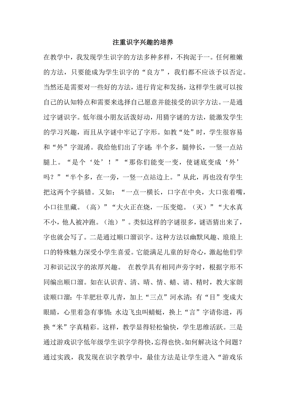 注重识字兴趣的培养.docx_第1页