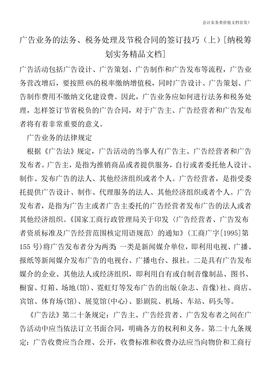 广告业务的法务、税务处理及节税合同的签订技巧(上)[纳税筹划实务精品文档].doc_第1页