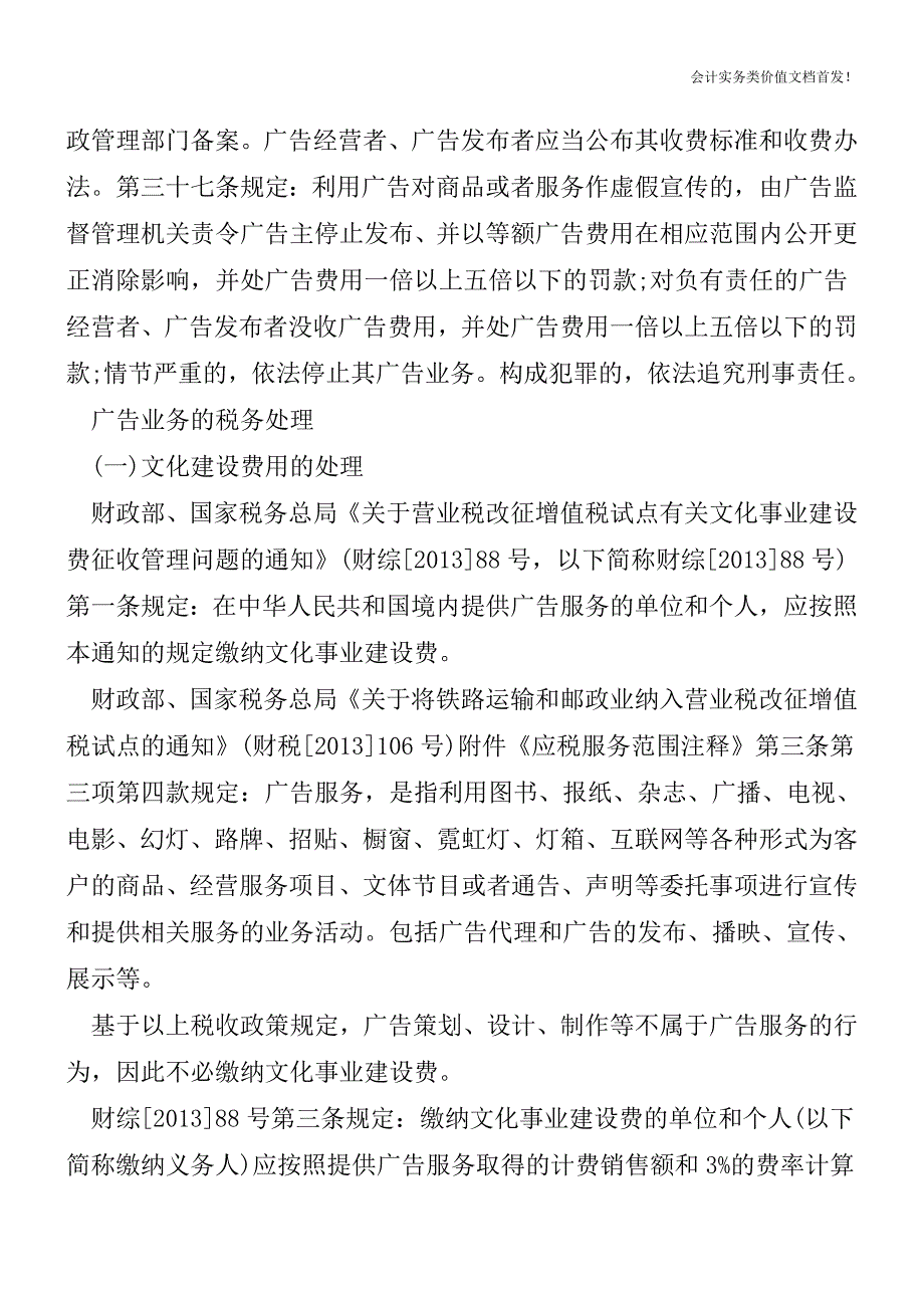 广告业务的法务、税务处理及节税合同的签订技巧(上)[纳税筹划实务精品文档].doc_第2页