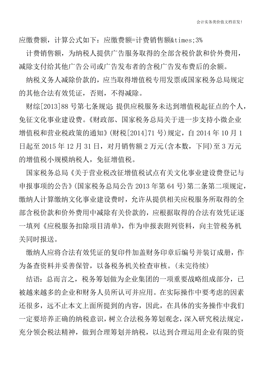 广告业务的法务、税务处理及节税合同的签订技巧(上)[纳税筹划实务精品文档].doc_第3页