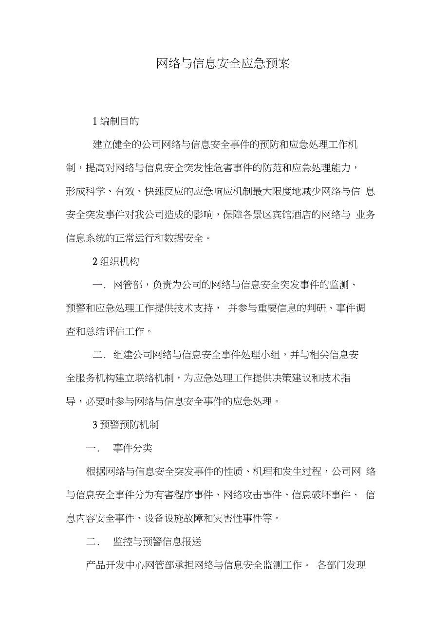 网络信息安全事件预防和应急处理工作机制_第1页