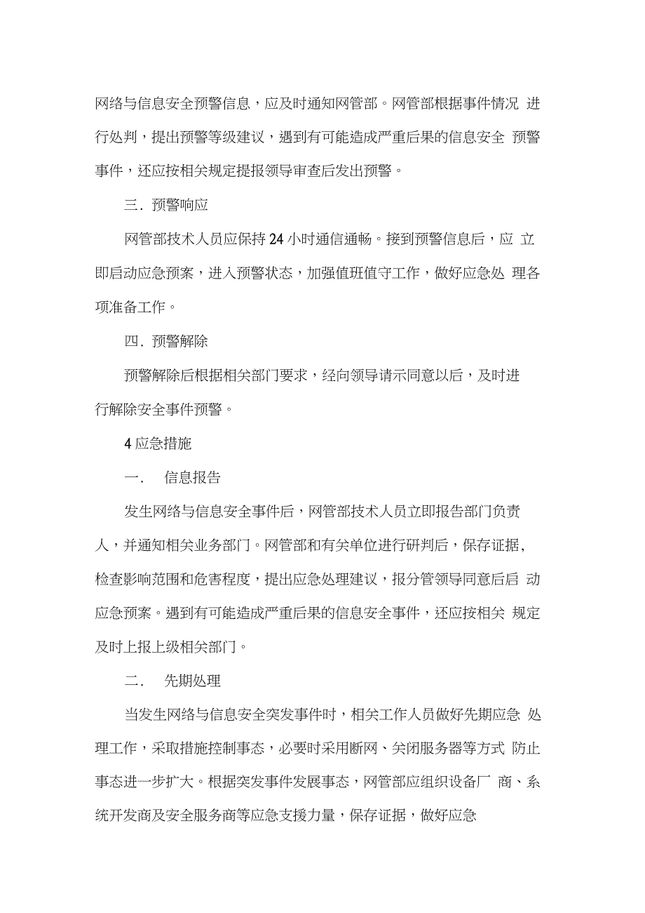 网络信息安全事件预防和应急处理工作机制_第2页