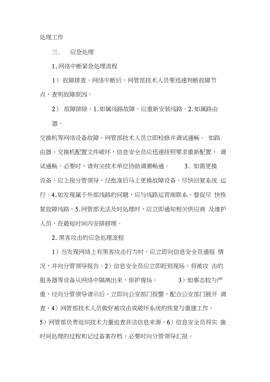 网络信息安全事件预防和应急处理工作机制_第3页