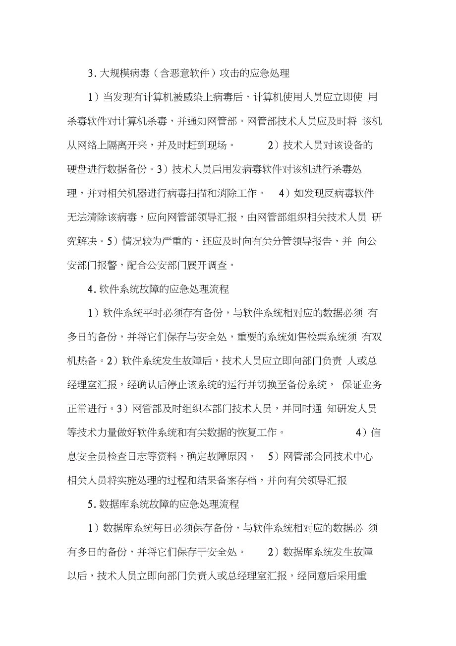 网络信息安全事件预防和应急处理工作机制_第4页