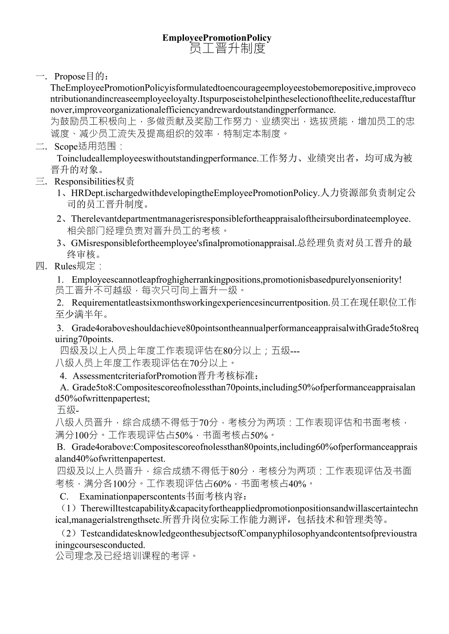 员工晋升制度(Employeepromotionpolicy)_第1页