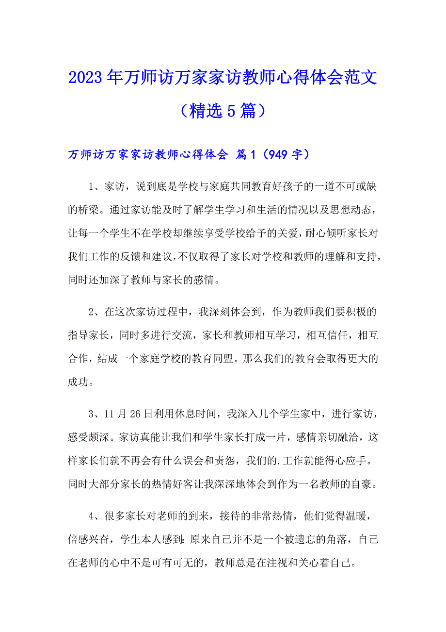 2023年万师访万家家访教师心得体会范文（精选5篇）_第1页