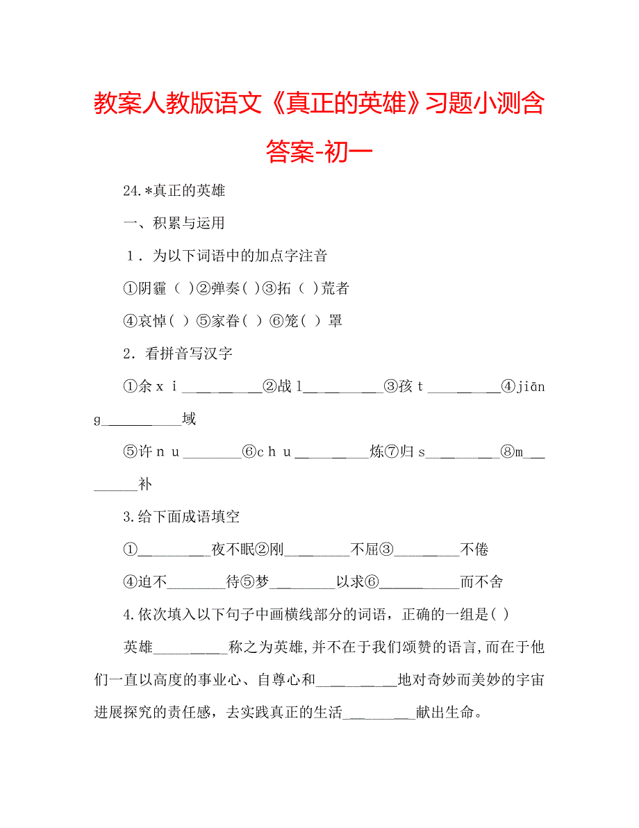 教案人教版语文真正的英雄习题小测含答案初一_第1页