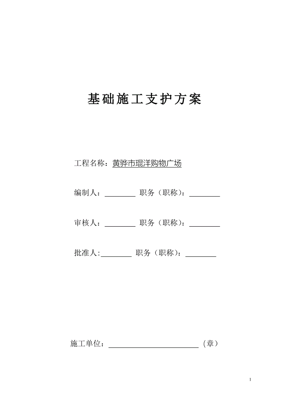 基础施工支护方案.doc_第1页