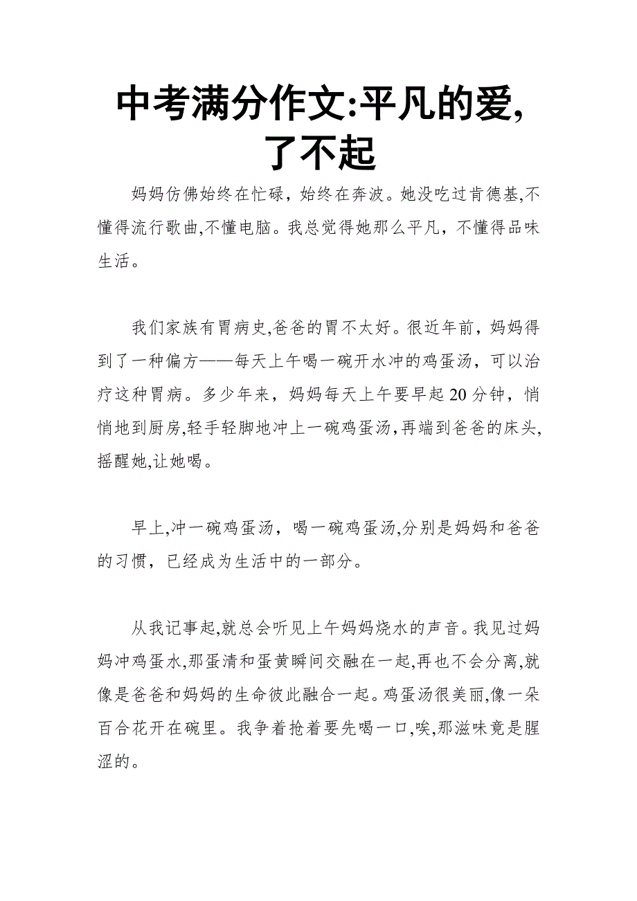 中考满分作文：平凡的爱-了不起_第1页