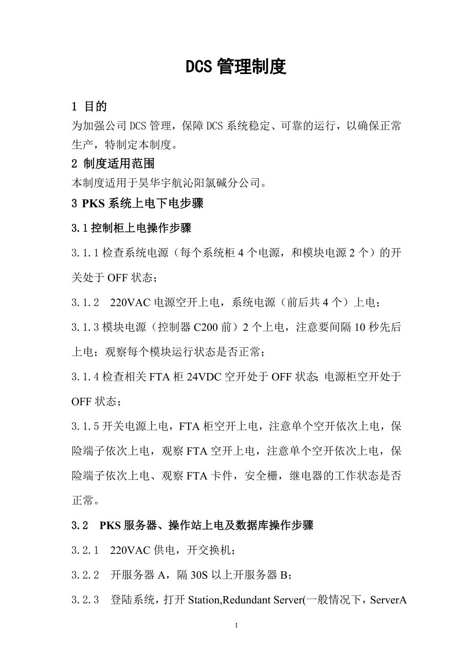 DCS管理制度_第1页