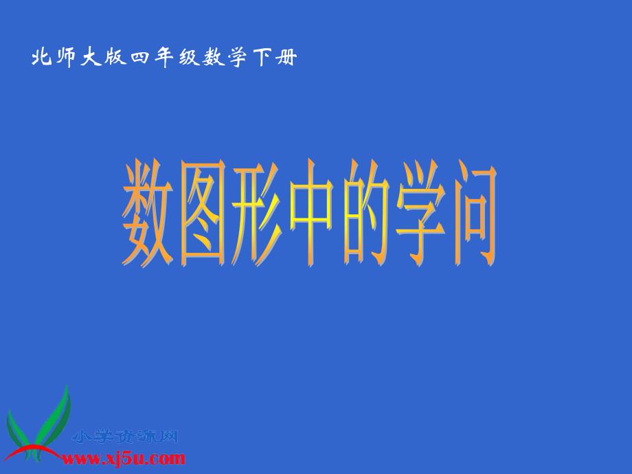 北师大版数学四年级下册数图形中的学问课件_第1页