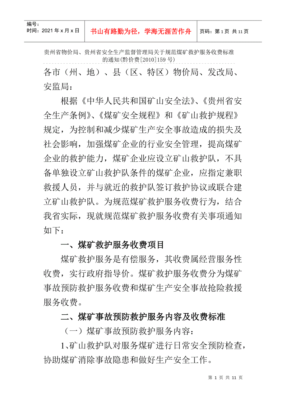 贵州矿山救护队收费标准_第1页