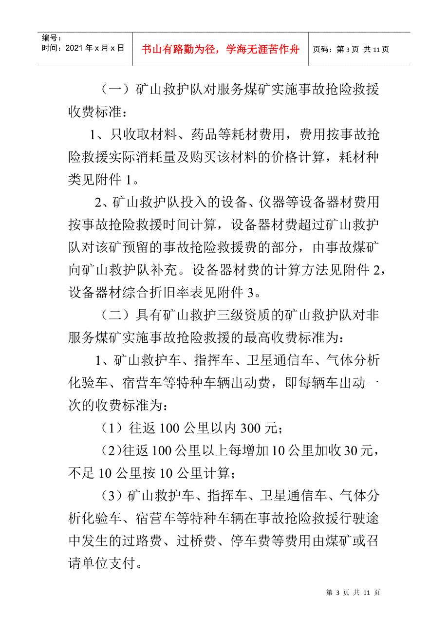 贵州矿山救护队收费标准_第3页