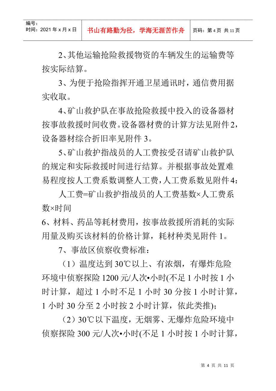 贵州矿山救护队收费标准_第4页