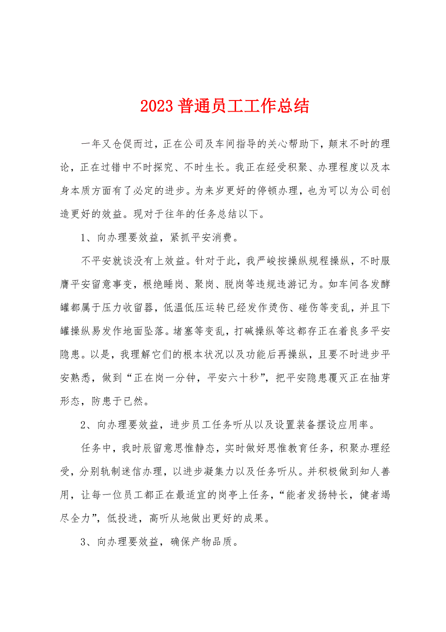 2023年普通员工工作总结.docx_第1页