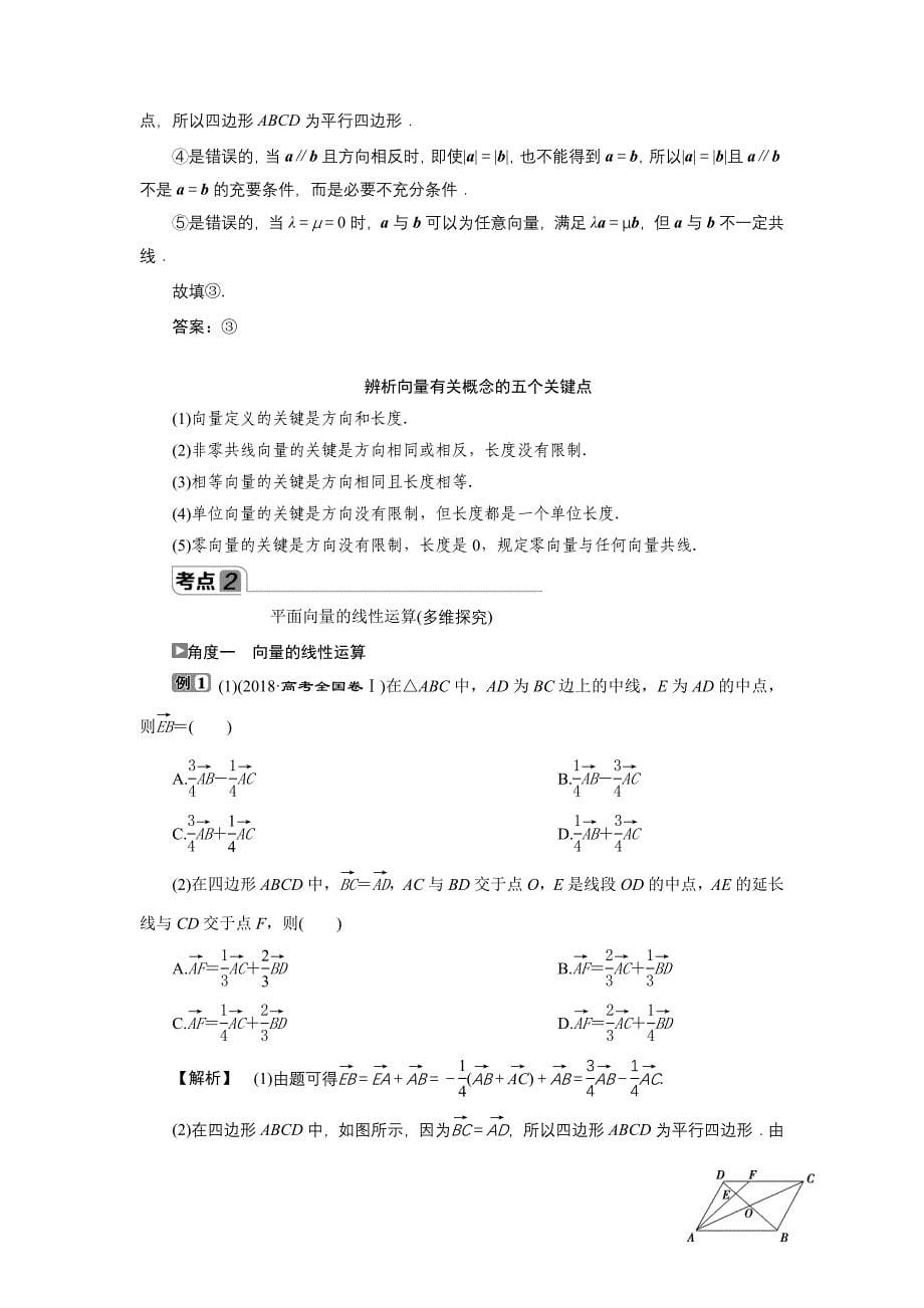 1第1讲　平面向量的概念及线性运算.doc_第5页