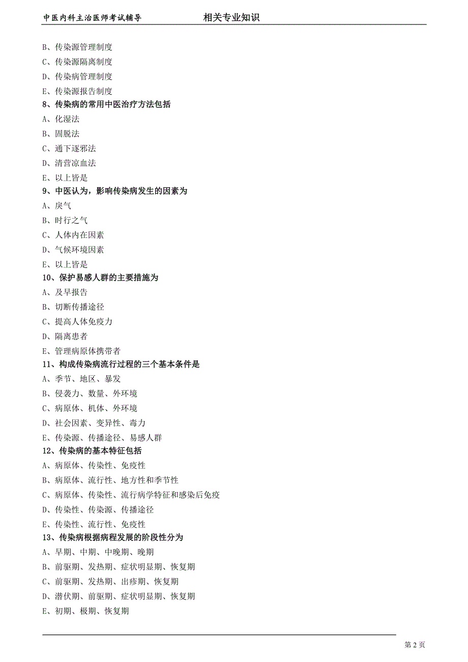 中医内科主治医师资格笔试相关专业实践能力模拟及答案解析 (17)： 传染病学总论.doc_第2页