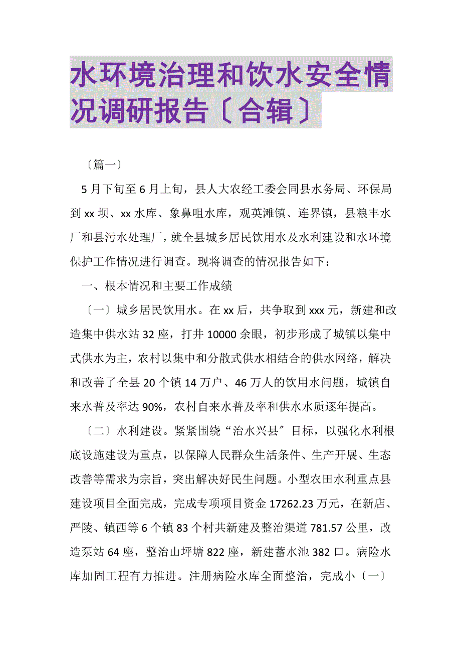 2023年水环境治理和饮水安全情况调研报告合辑.DOC_第1页