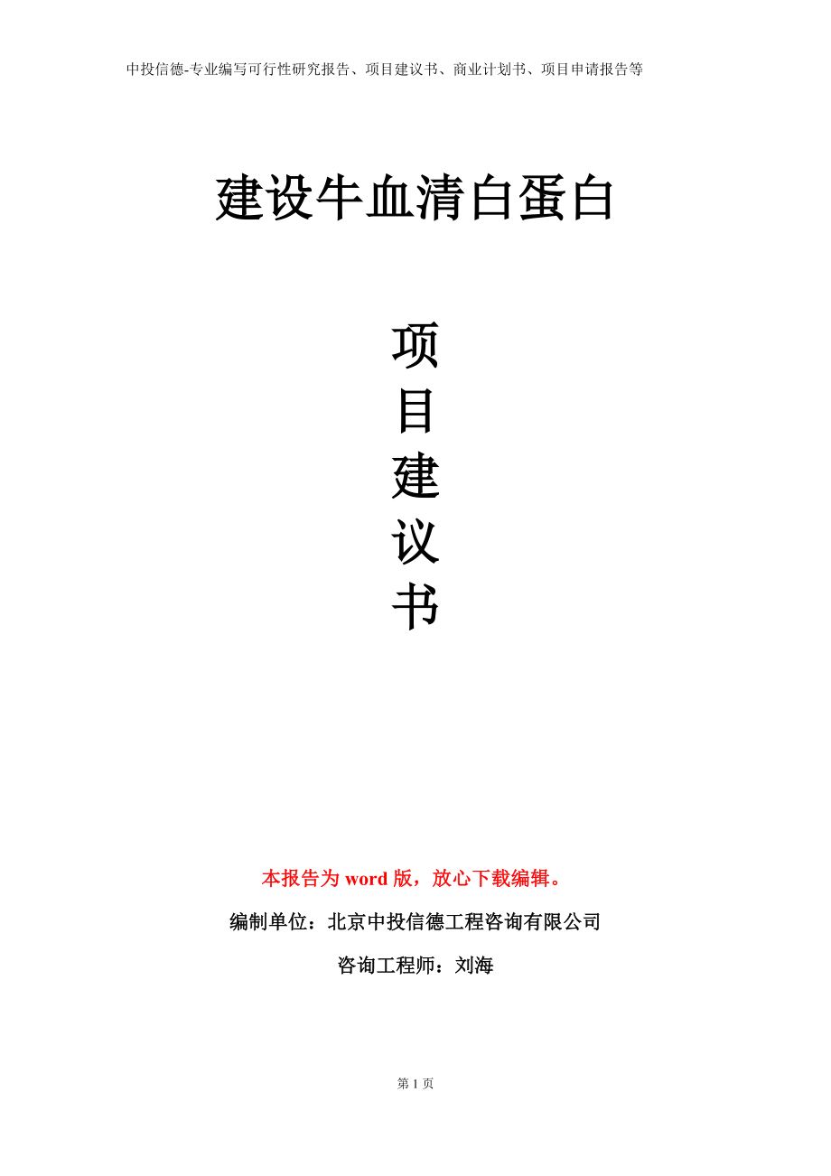 建设牛血清白蛋白项目建议书写作模板立项备案审批