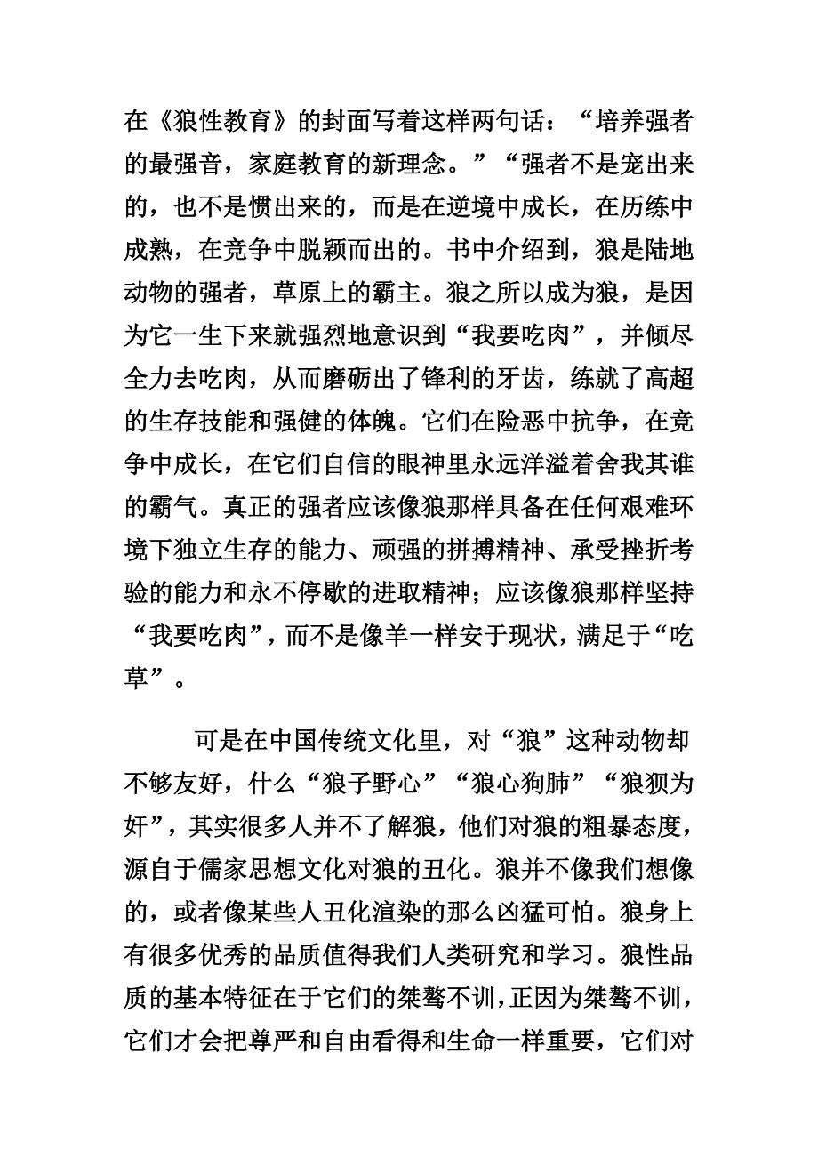 狼性教育 对男孩的教育.doc_第1页