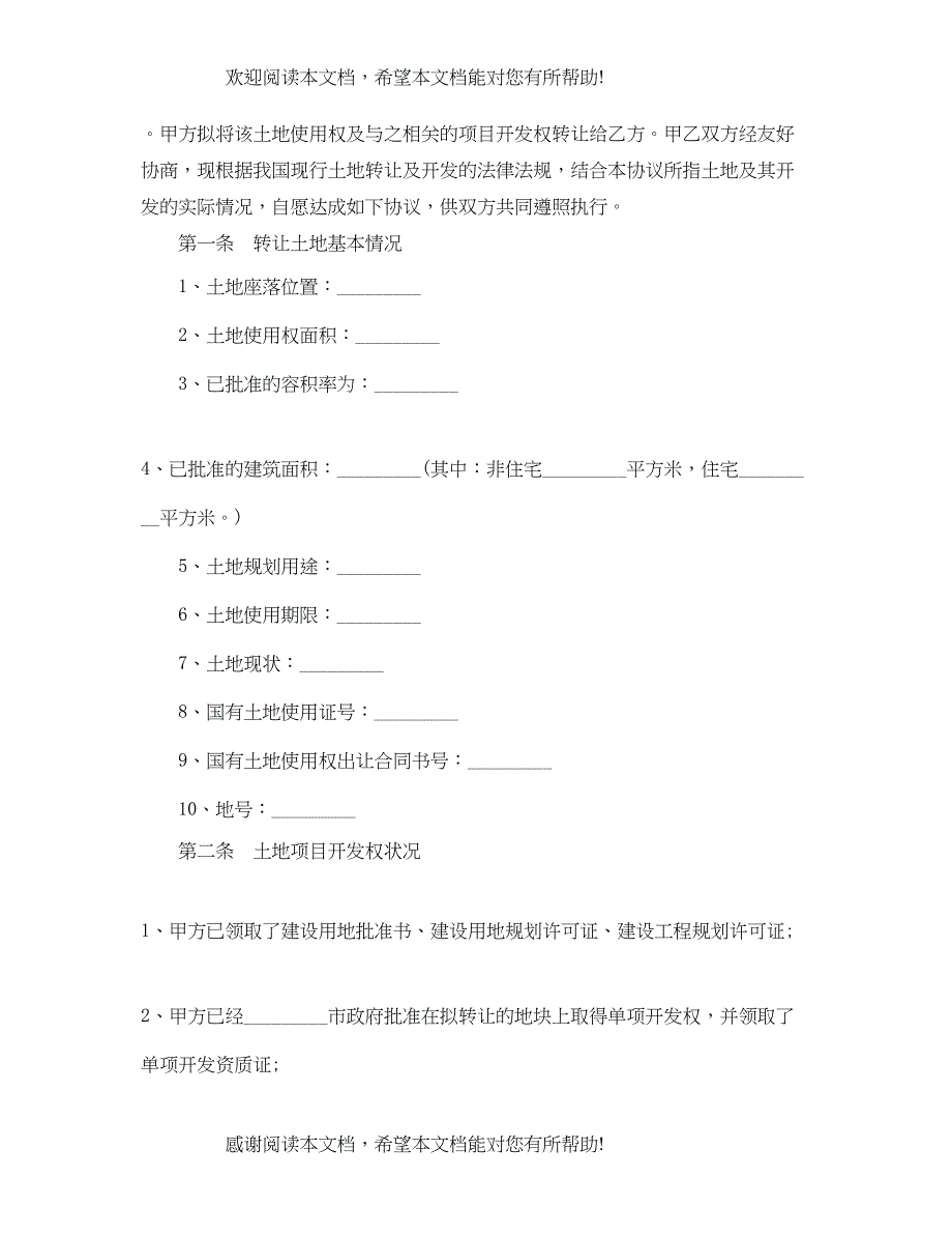 2022年年土地使用权转让合同范本_第3页