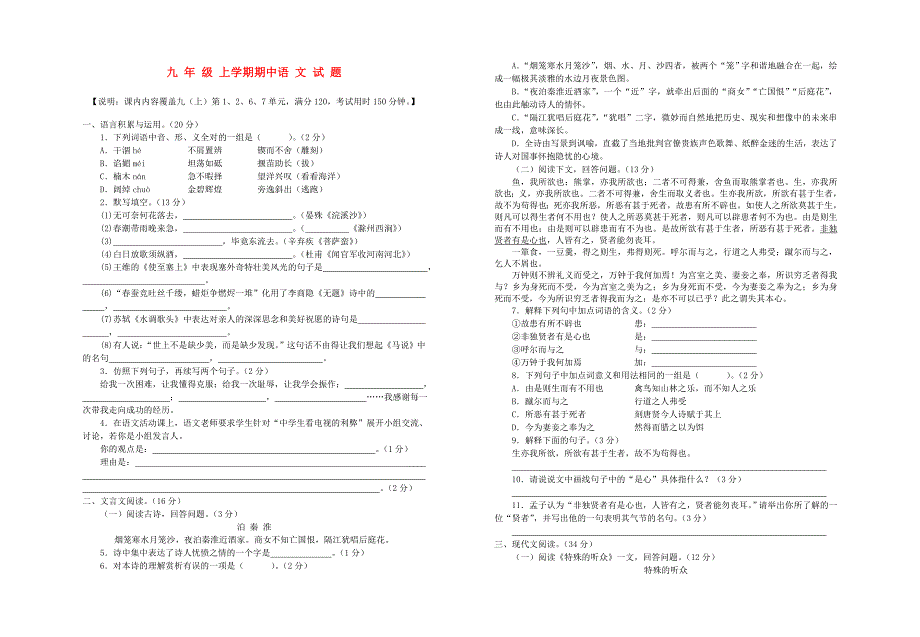 九年级语文上学期期中考试 人教新课标版.doc_第1页
