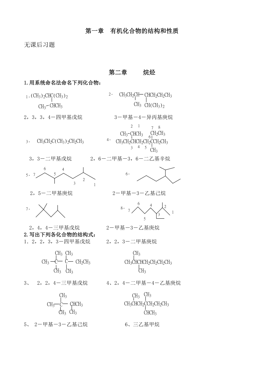 徐寿昌主编《有机化学》第二版-课后1-13章习题答案_第1页