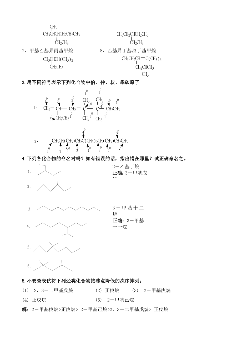 徐寿昌主编《有机化学》第二版-课后1-13章习题答案_第2页