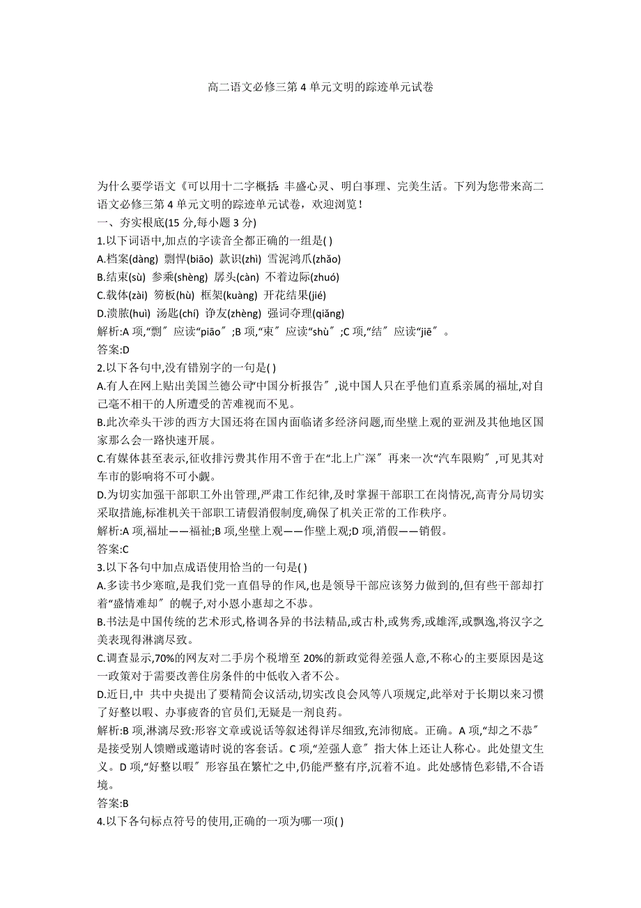 高二语文必修三第4单元文明的踪迹单元试卷_第1页