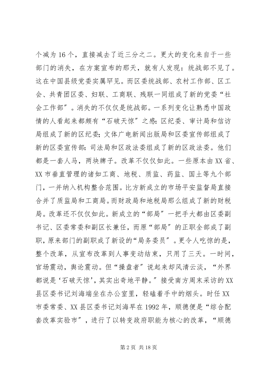 2023年“最大胆”的机构改革广东顺德试水党政合署新编.docx_第2页