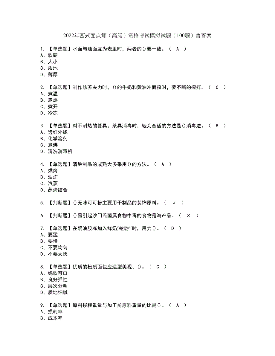 2022年西式面点师（高级）资格考试模拟试题（100题）含答案第13期_第1页