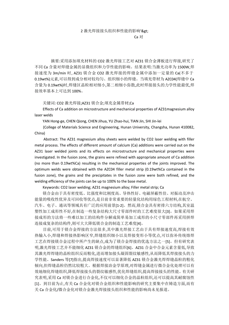 2激光焊接接头组织和性能的影响&#39;&amp;gt;-Ca对_第1页