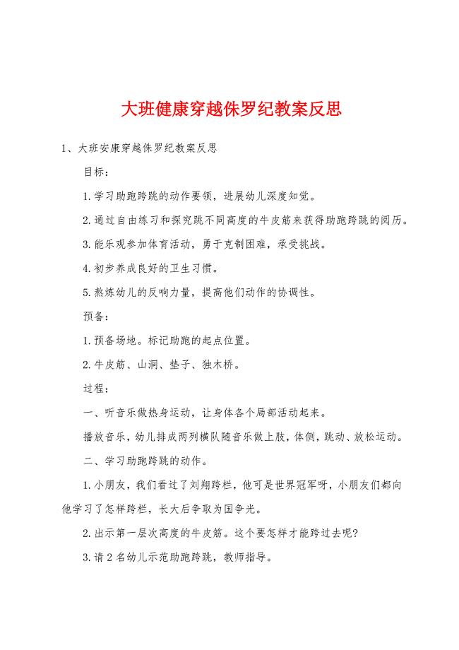 大班健康穿越侏罗纪教案反思.docx