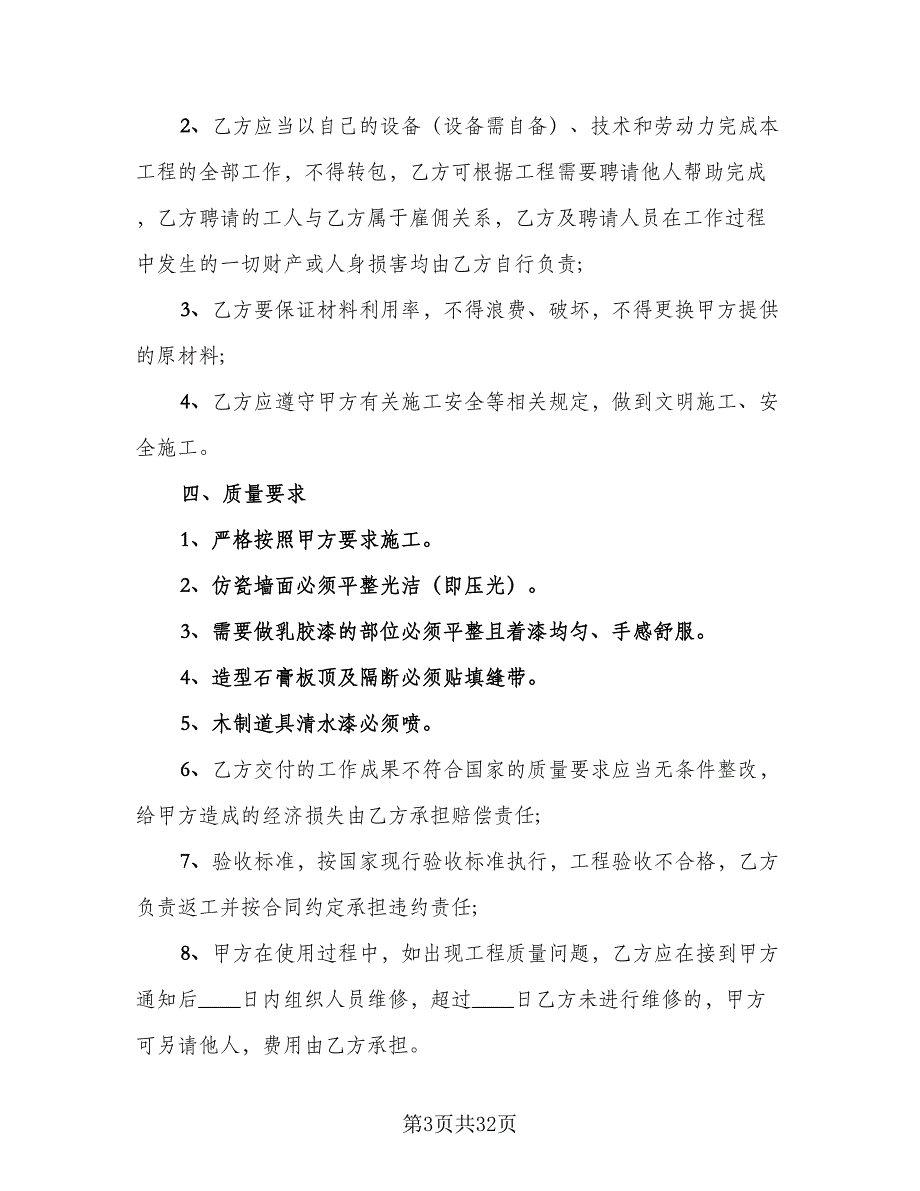 房屋装修承揽协议经典版（九篇）_第3页